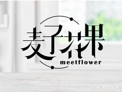 麦子花果