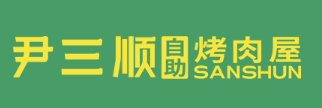 尹三顺烤肉