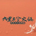 九里三分火锅