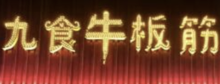九食牛板筋火锅