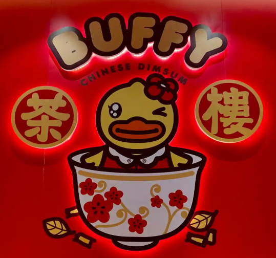 Buffy小黄鸭茶楼