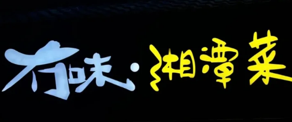冇味湘潭菜
