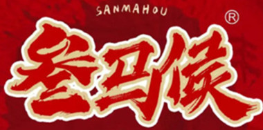 叁马侯市井小火锅
