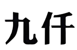 九仟食尚火锅