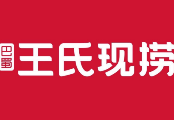 巴蜀王氏现撈