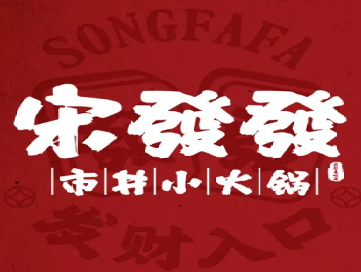 宋發發市井小火锅