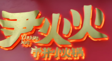 尹火火市井小火锅