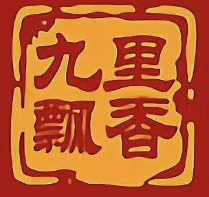 九里飘香火锅