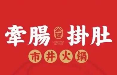 牵肠掛肚市井火锅