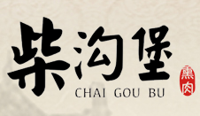 柴沟堡熏肉