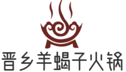 晋乡羊蝎子火锅