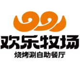 欢乐牧场烧烤涮自助餐厅