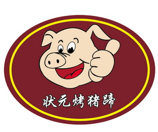 状元烤猪蹄