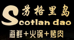 苏格里岛自助烤肉火锅