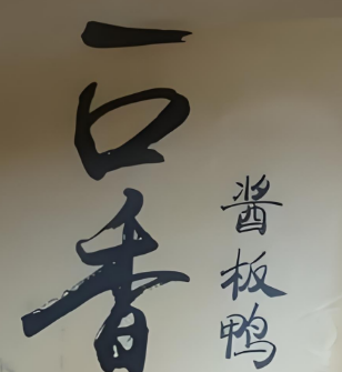 一口香酱板鸭