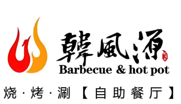 韩风源烧烤涮自助餐厅