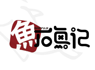 石鱼记啵啵鱼