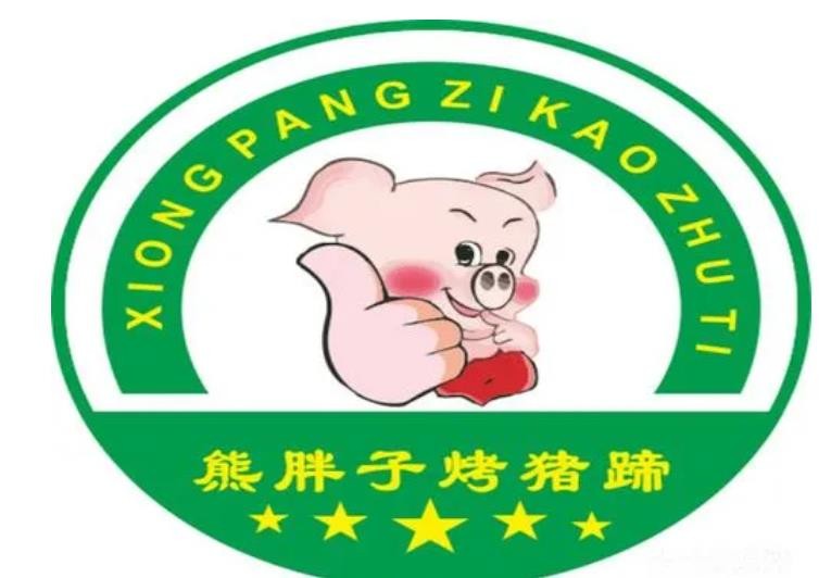 熊胖子烤猪蹄