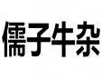 儒子牛杂