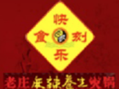 快乐食刻老庄火锅