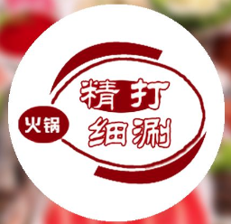 精打细涮火锅