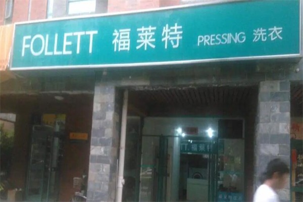 福莱特洗衣干洗店
