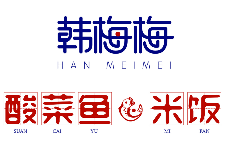 韩梅梅酸菜鱼米饭