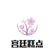 宫廷糕点