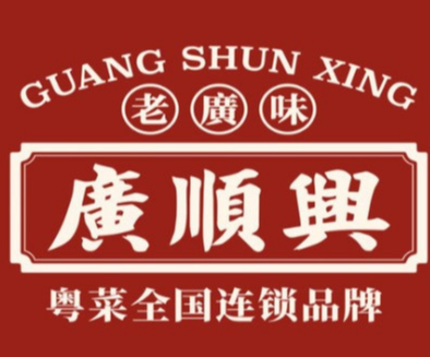 廣顺興