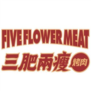 叁肥两瘦烤肉