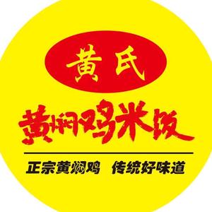 黄氏黄焖鸡米饭