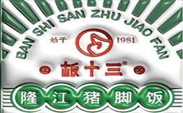板十三隆江猪脚饭