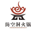 防空洞肖老头火锅