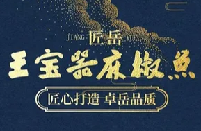 匠岳·王宝器麻椒鱼