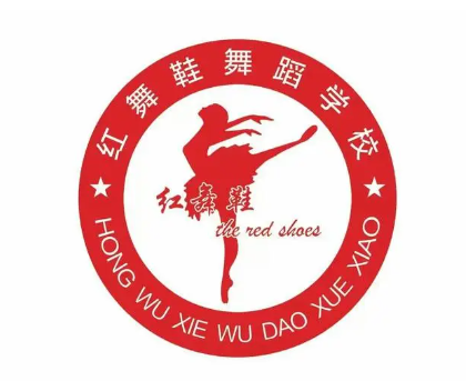 红舞鞋