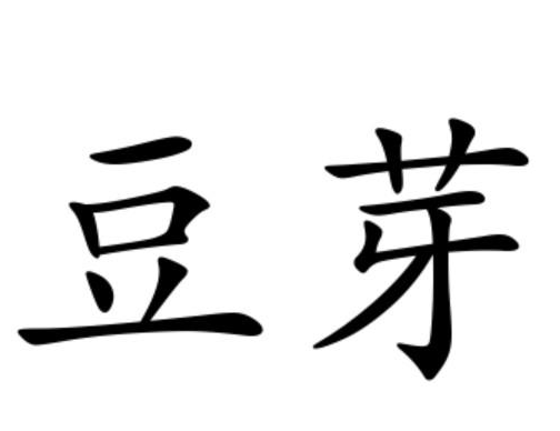 豆芽老火锅