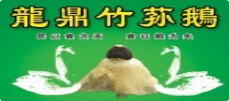 龙鼎竹荪鹅火锅