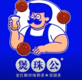 煲珠公·珍珠奶茶
