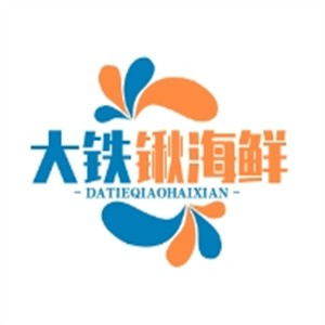 大铁锹海鲜