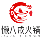 懒八戒火锅