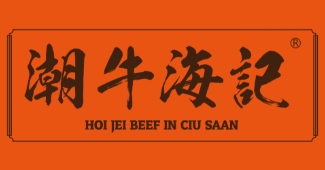 潮牛海记牛肉火锅