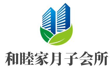 和睦家月子会所