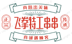 飞拳特工串串
