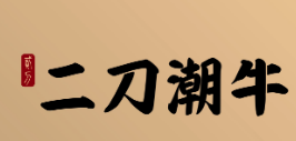 二刀潮牛