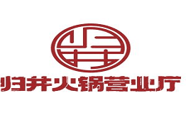 归井老火锅