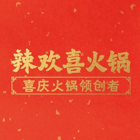 辣欢喜火锅
