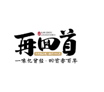 再回首小吃