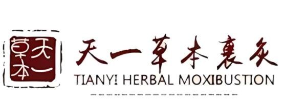 天一草本裹灸养生馆