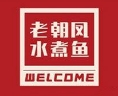 老朝凤水煮鱼