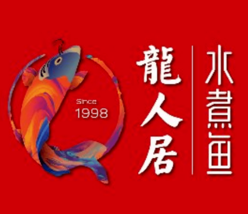 龙人居·水煮鱼